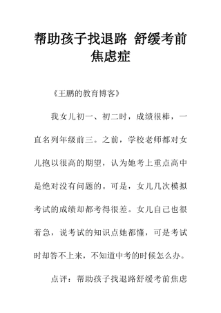 帮助孩子找退路-舒缓考前焦虑症