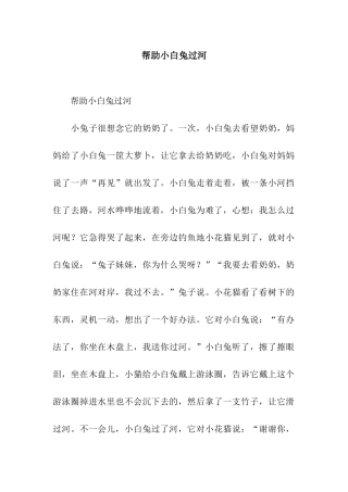 帮助小白兔过河