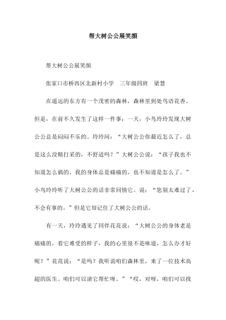 帮大树公公展笑颜