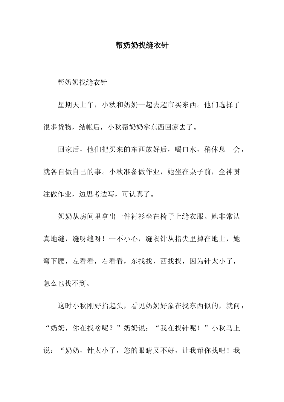 帮奶奶找缝衣针_第1页
