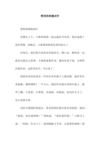 帮奶奶找缝衣针