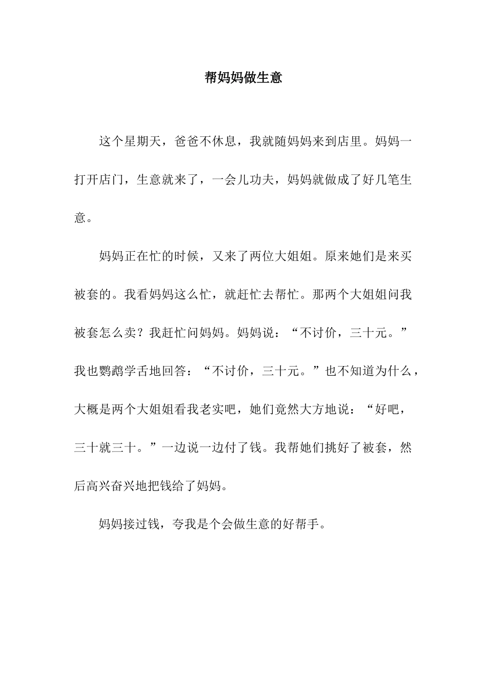 帮妈妈做生意-3_第1页