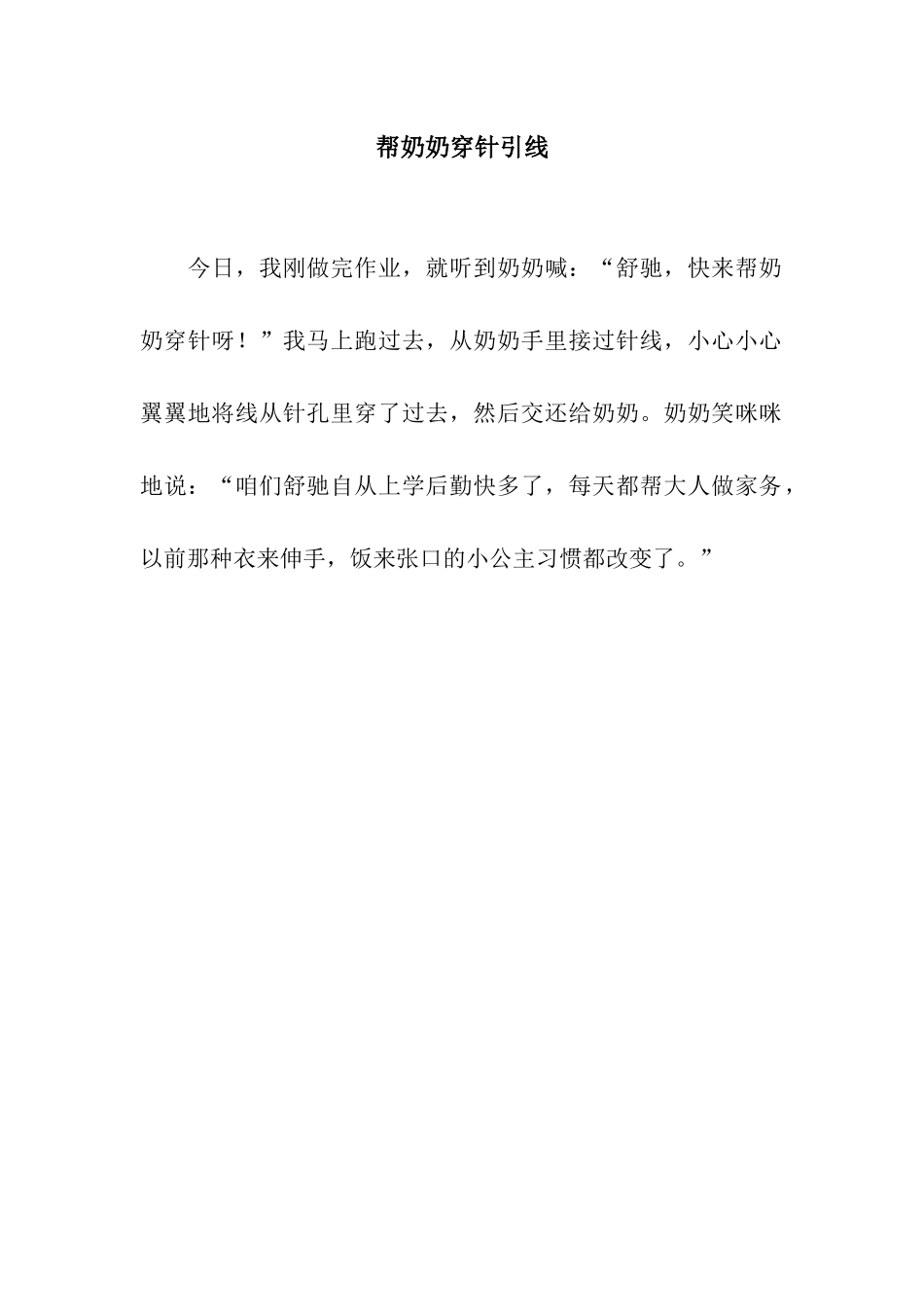 帮奶奶穿针引线_第1页