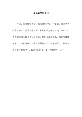 帮奶奶穿针引线