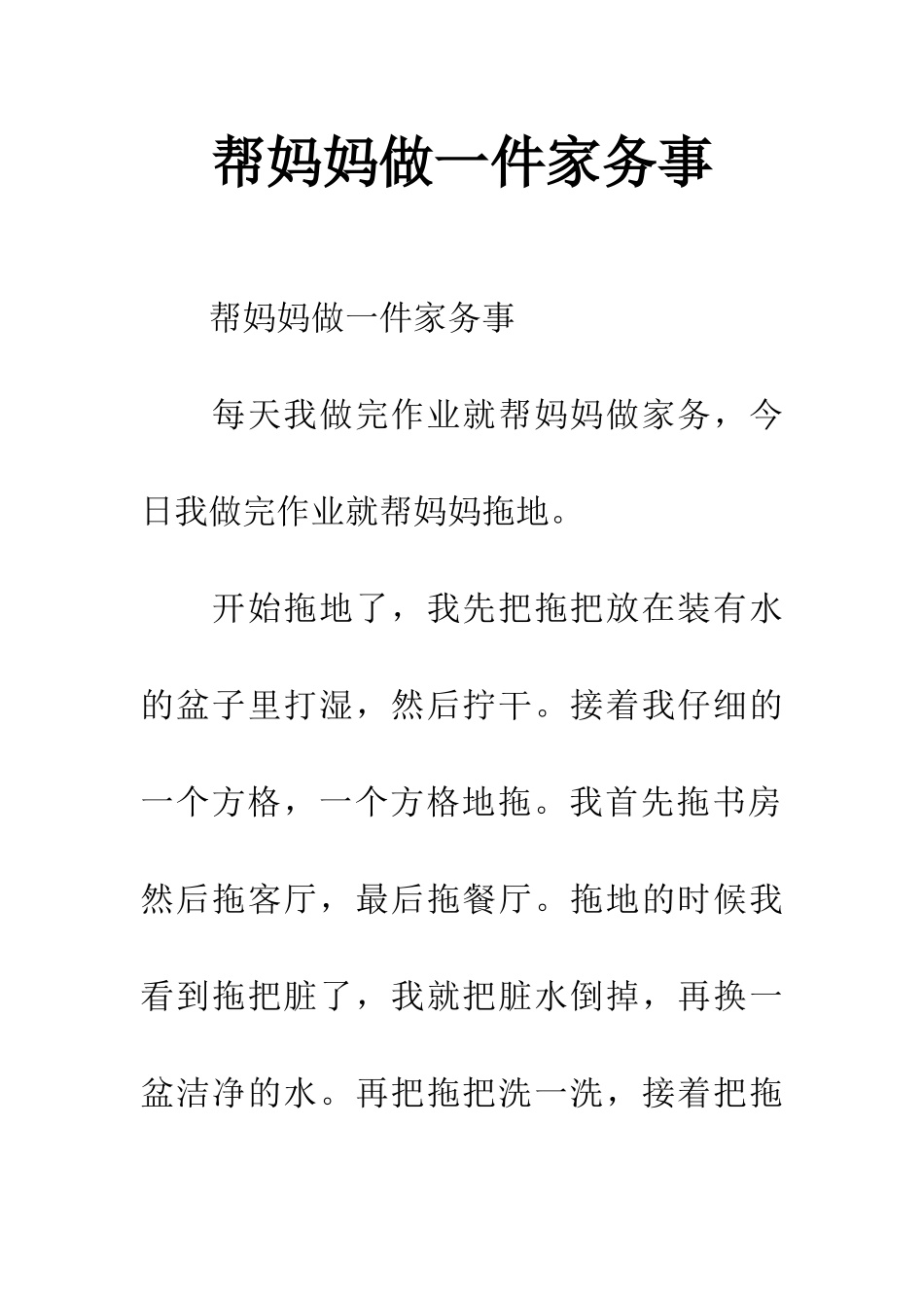 帮妈妈做一件家务事_第1页