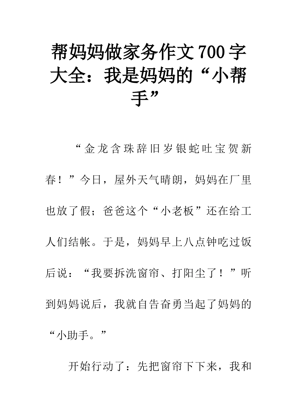 帮妈妈做家务作文700字大全我是妈妈的“小帮手”_第1页