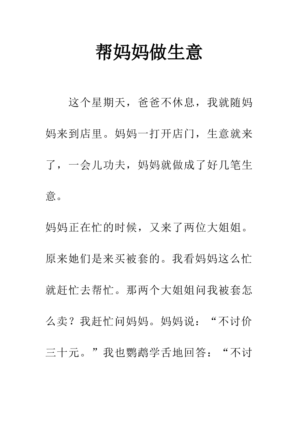 帮妈妈做生意_第1页