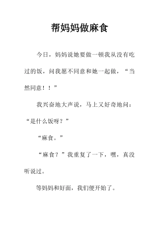 帮妈妈做麻食