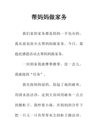 帮妈妈做家务