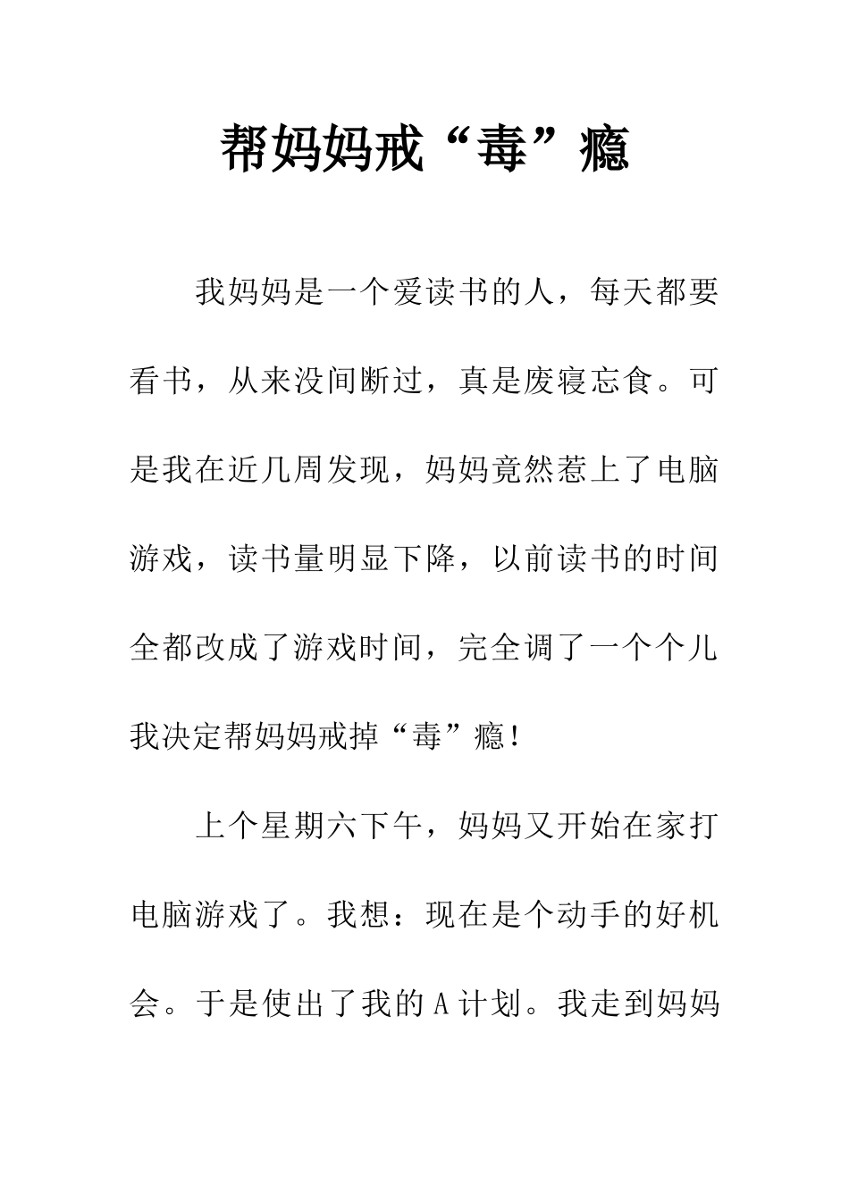 帮妈妈戒“毒”瘾_第1页