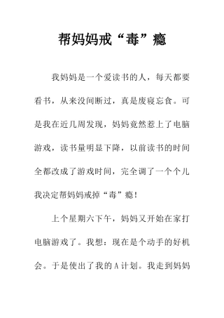 帮妈妈戒“毒”瘾