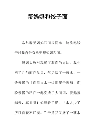 帮妈妈和饺子面