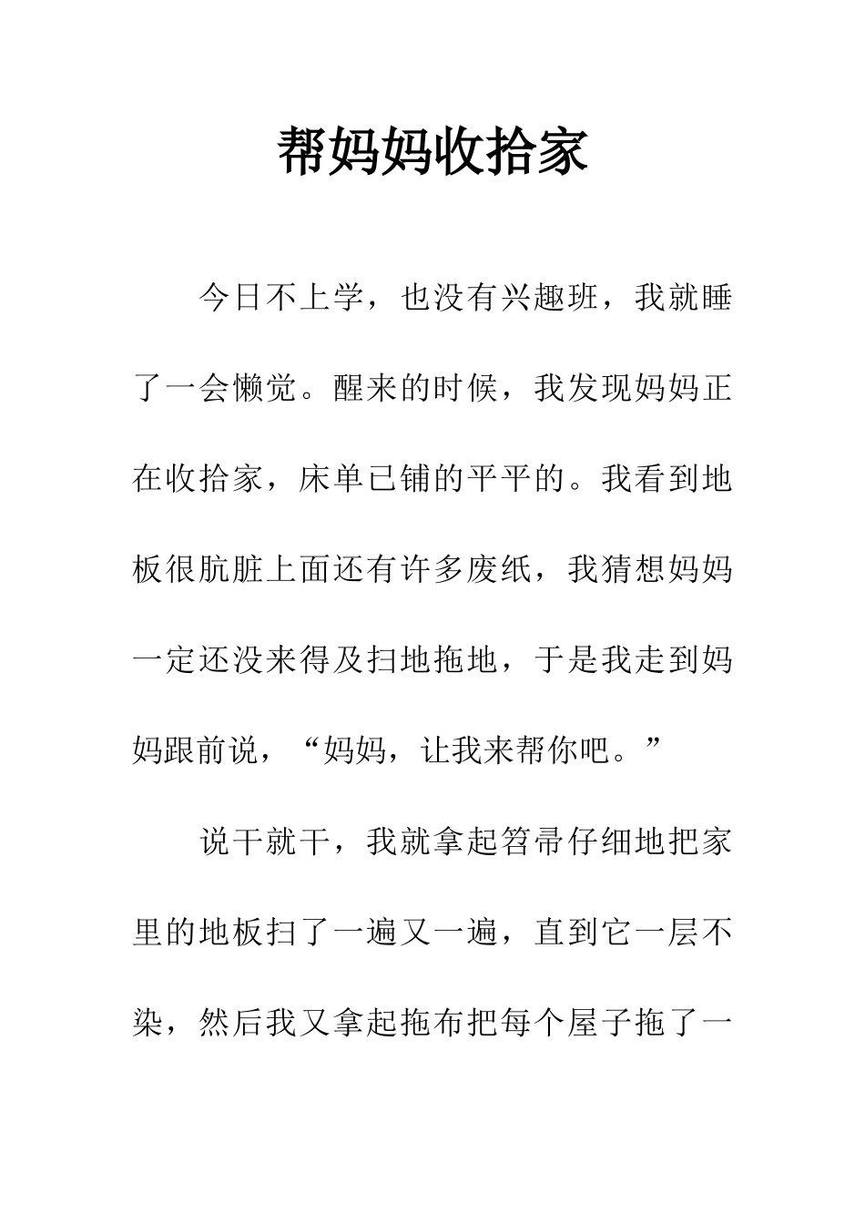 帮妈妈收拾家_第1页