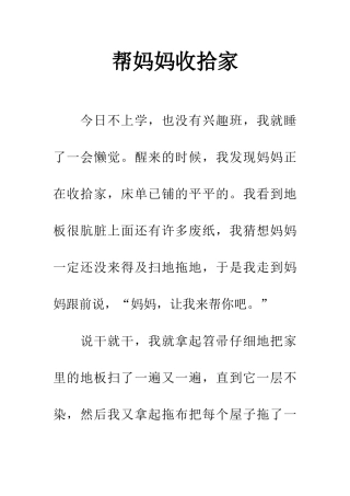 帮妈妈收拾家