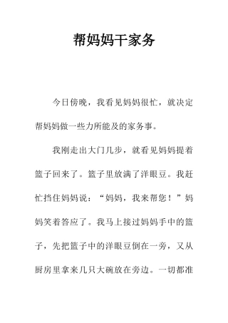 帮妈妈干家务