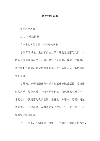 帮小树穿衣服