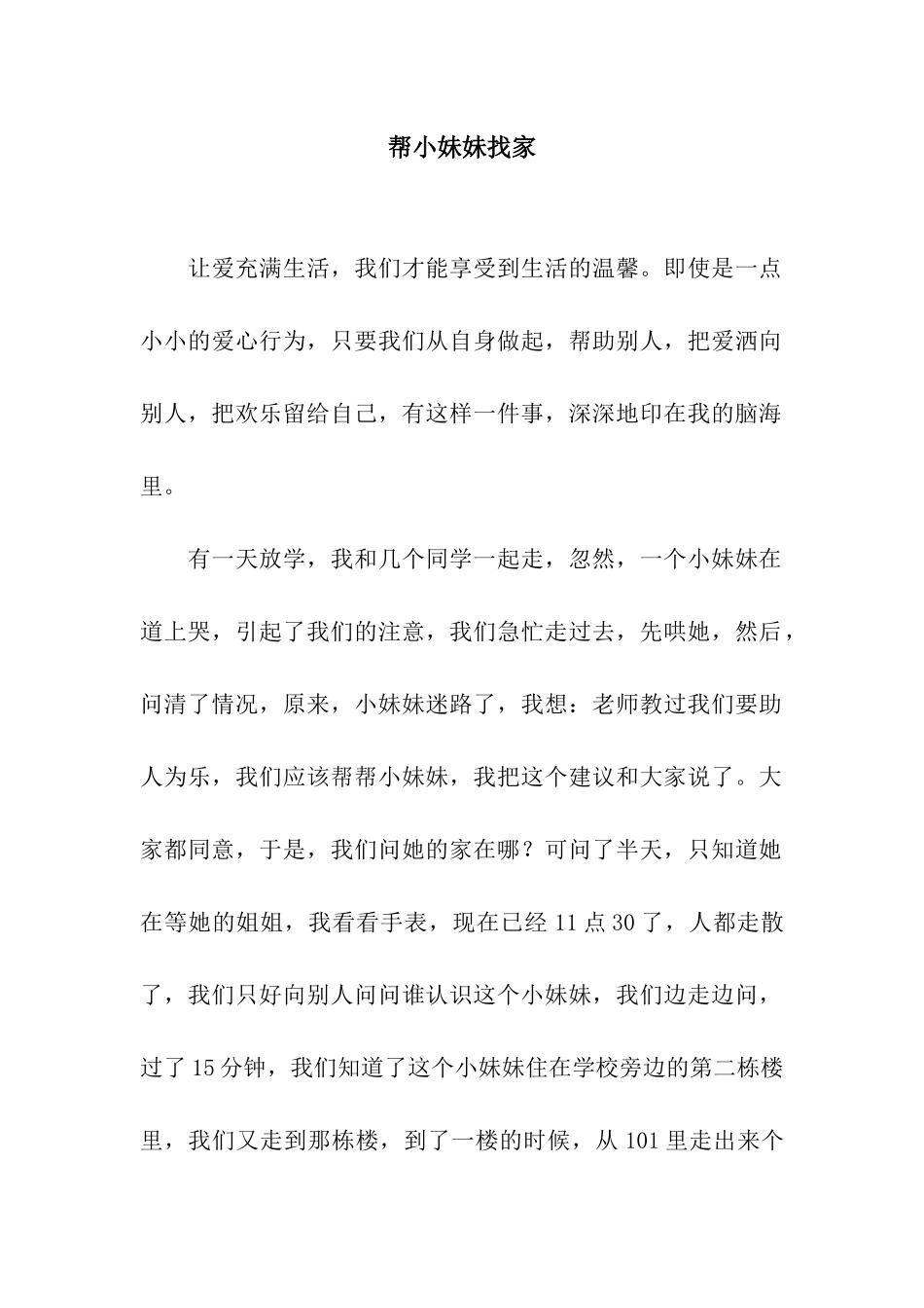 帮小妹妹找家_第1页