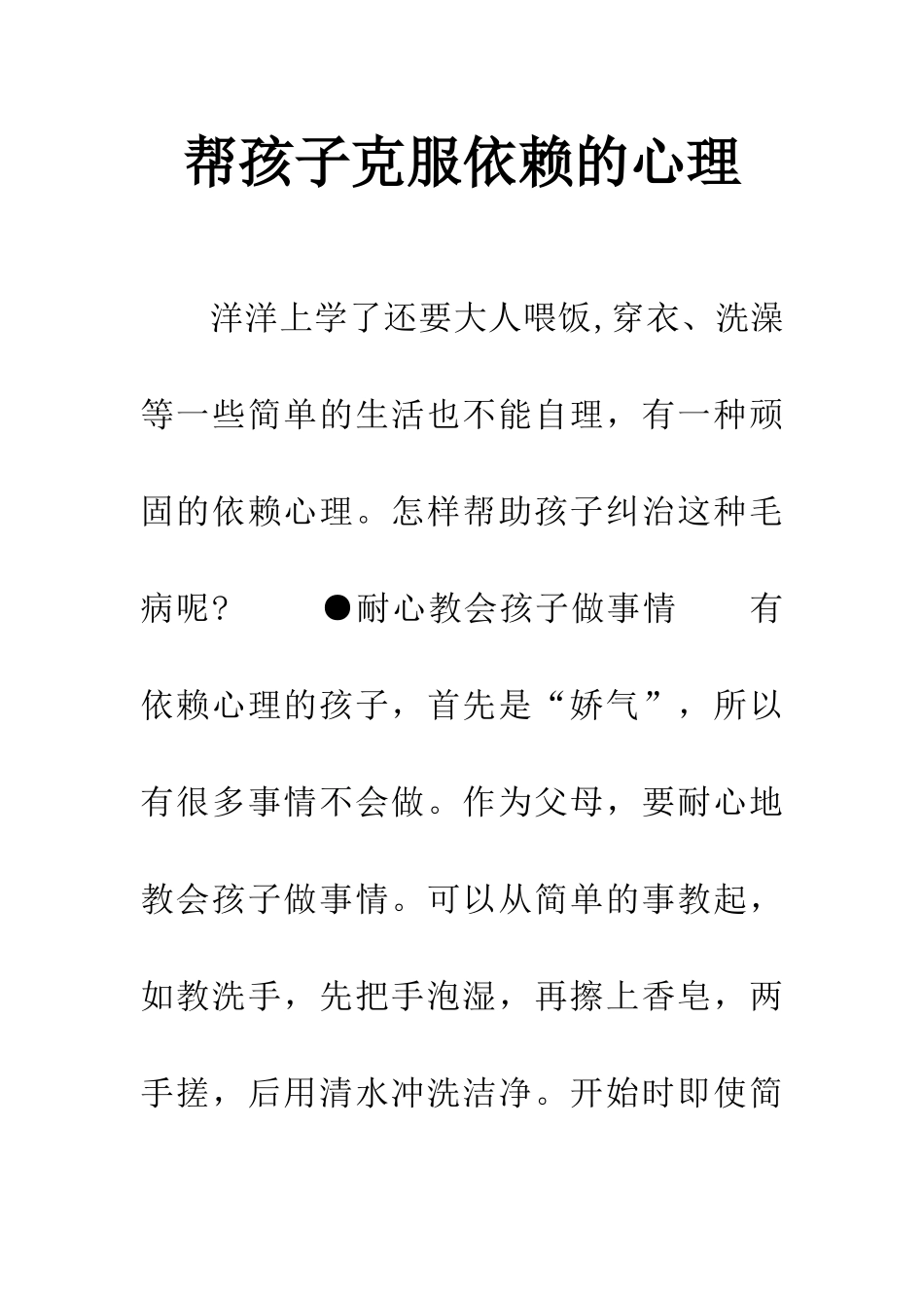 帮孩子克服依赖的心理_第1页