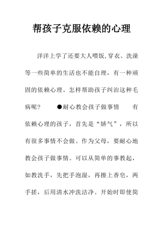 帮孩子克服依赖的心理