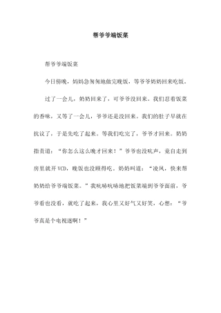 帮爷爷端饭菜-2