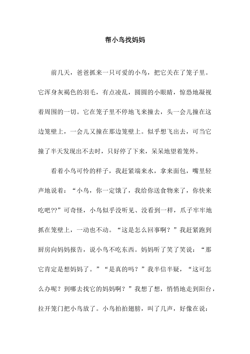 帮小鸟找妈妈_第1页