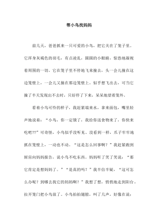 帮小鸟找妈妈