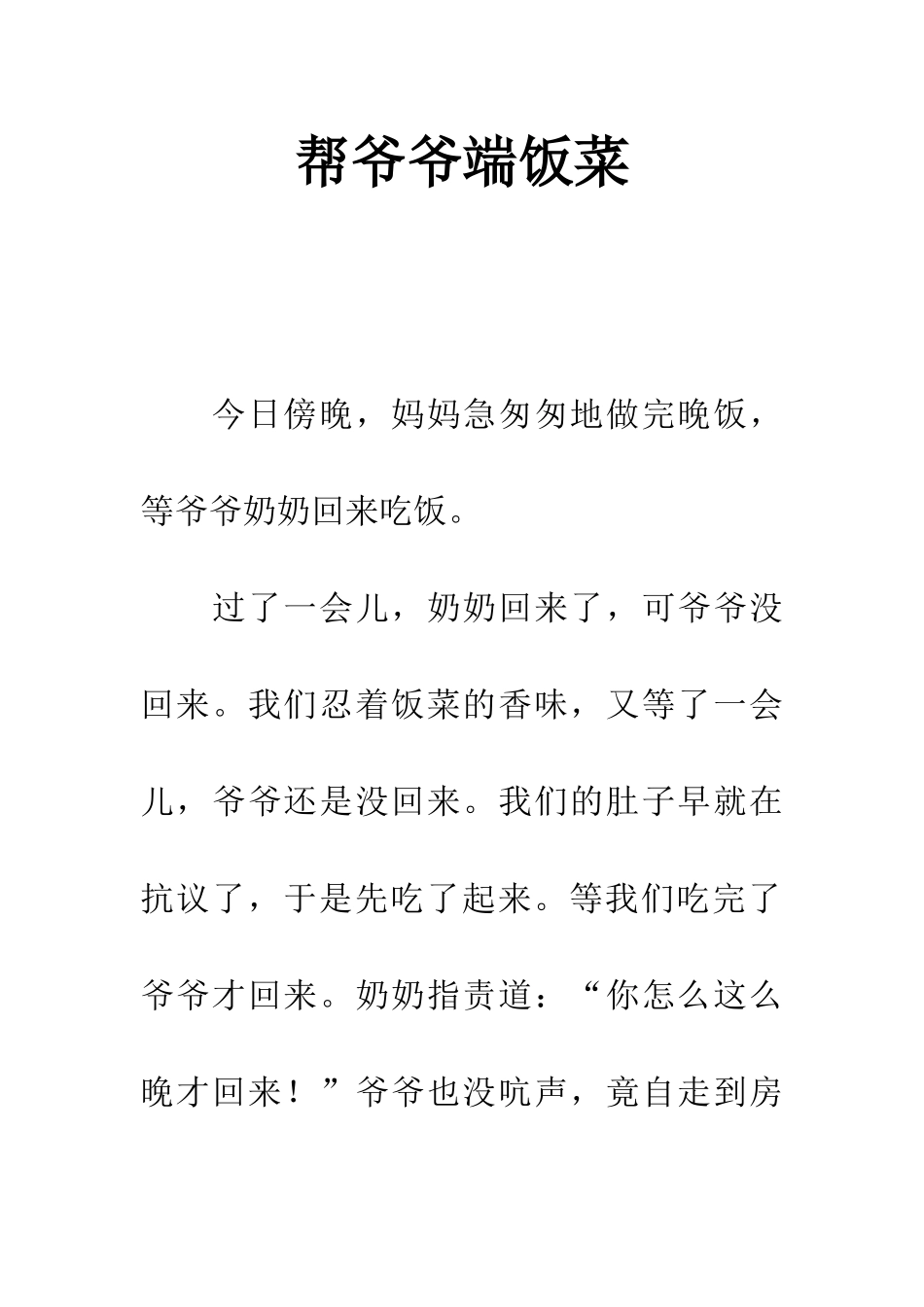 帮爷爷端饭菜_第1页