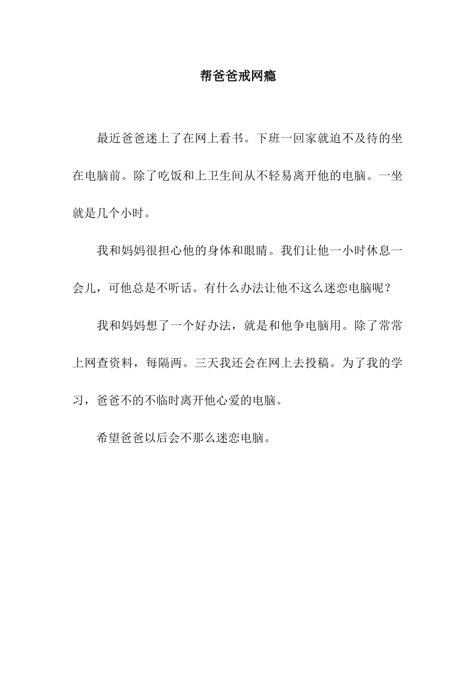 帮爸爸戒网瘾_第1页