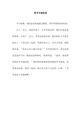 帮爷爷端饭菜-3