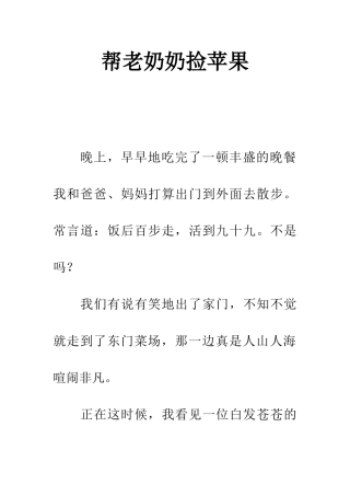 帮老奶奶捡苹果
