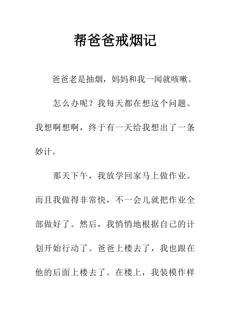 帮爸爸戒烟记_第1页