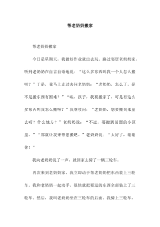 帮老奶奶搬家