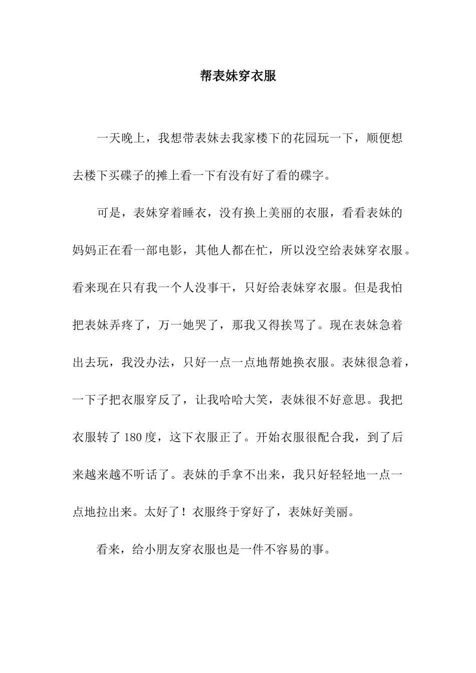 帮表妹穿衣服_第1页
