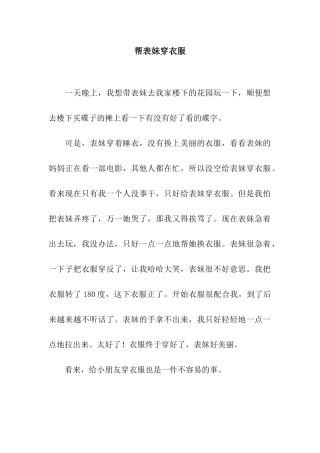 帮表妹穿衣服