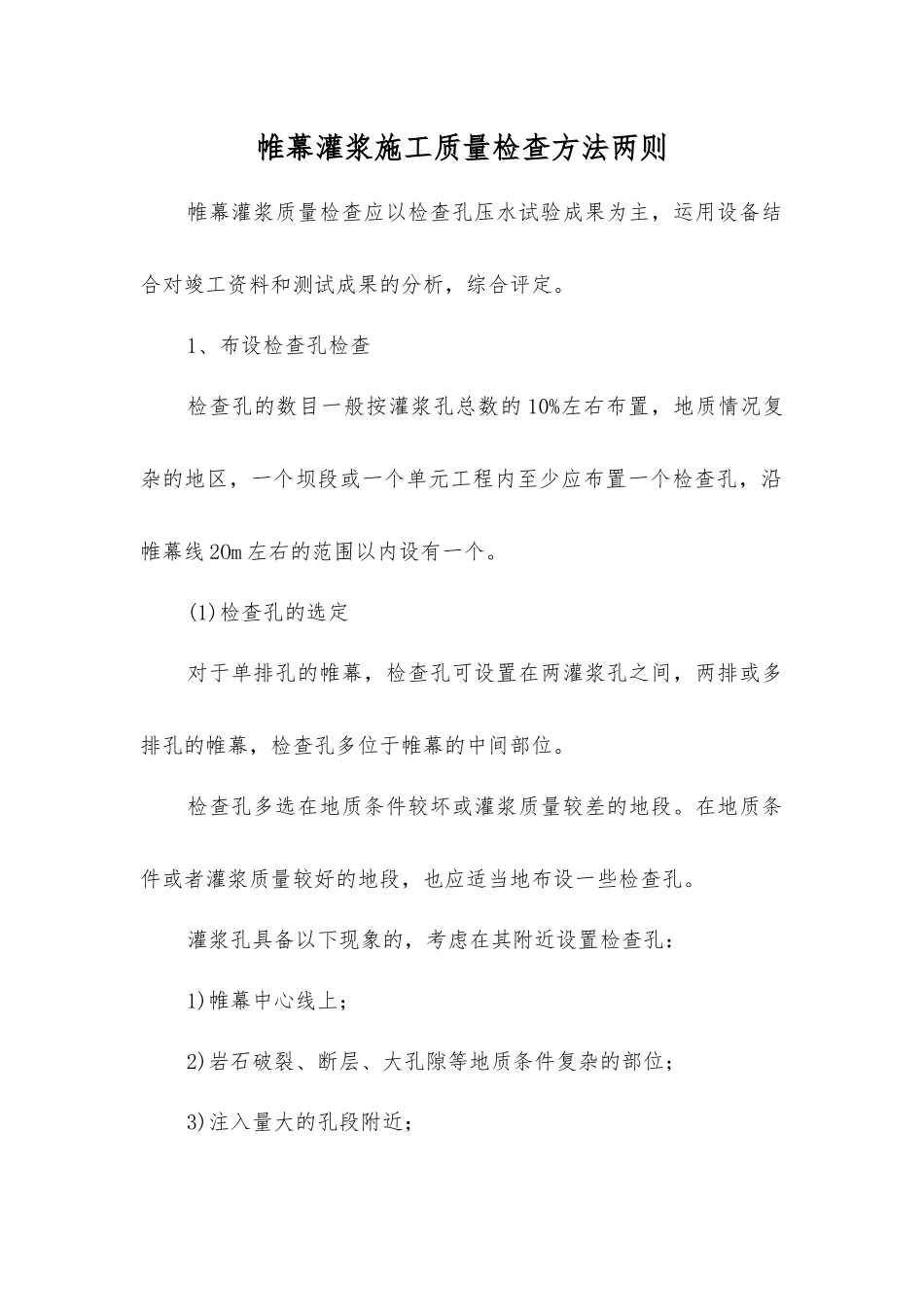 帷幕灌浆施工质量检查方法两则_第1页