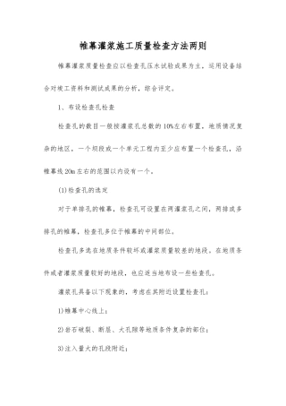 帷幕灌浆施工质量检查方法两则