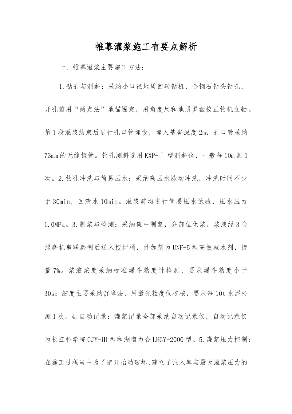 帷幕灌浆施工有要点解析_第1页