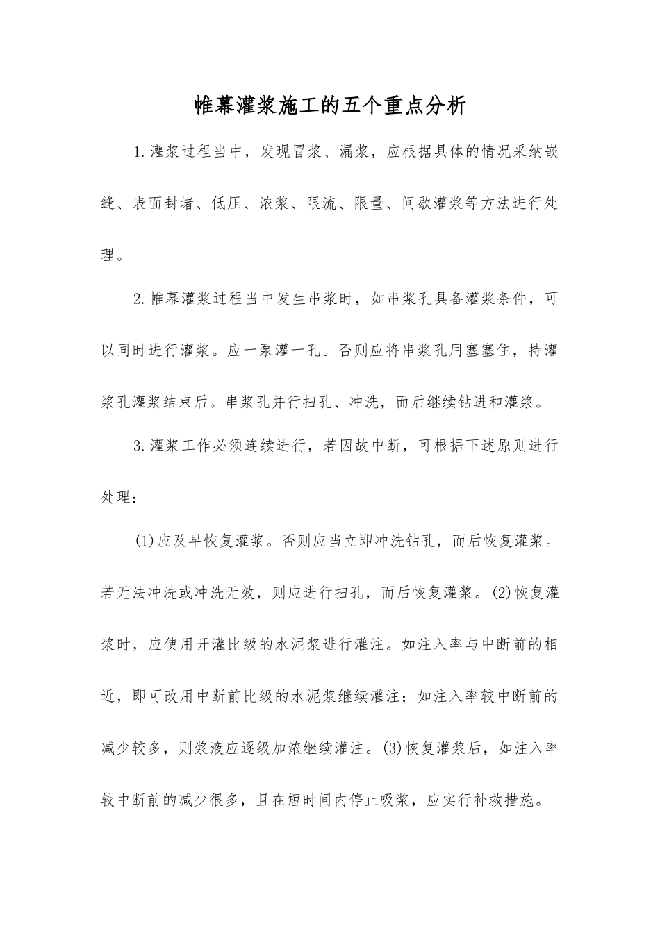 帷幕灌浆施工的五个重点分析_第1页