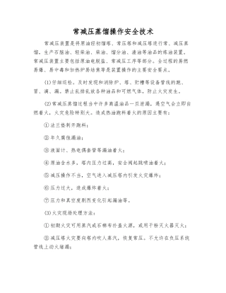 常减压蒸馏操作安全技术
