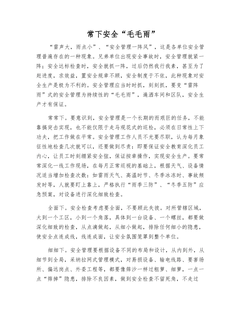 常下安全“毛毛雨”_第1页