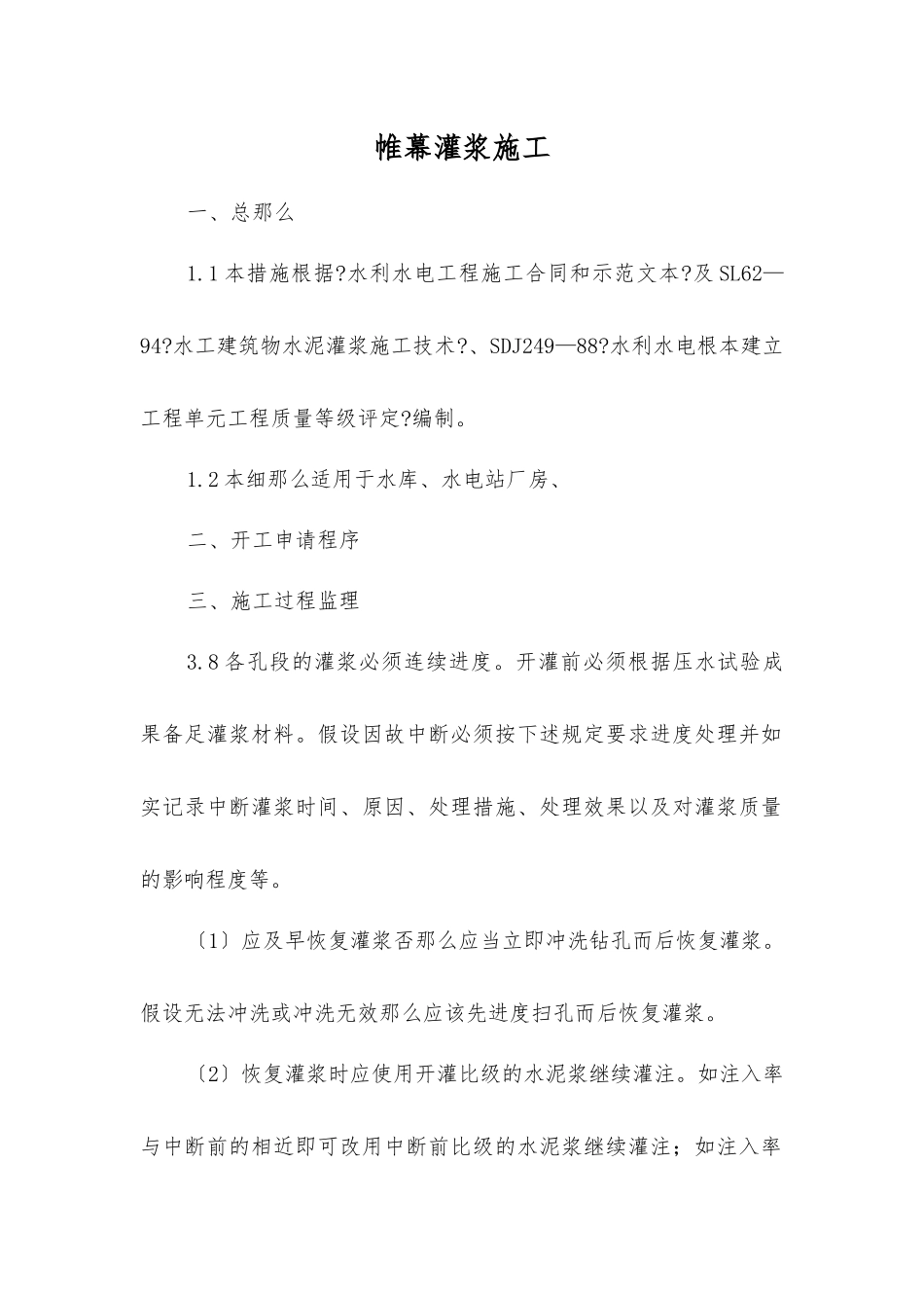 帷幕灌浆施工监理细则_第1页