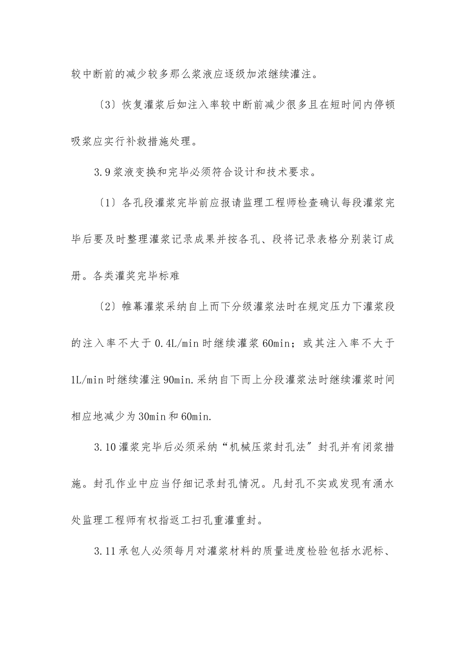 帷幕灌浆施工监理细则_第2页