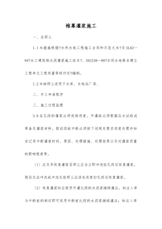 帷幕灌浆施工监理细则