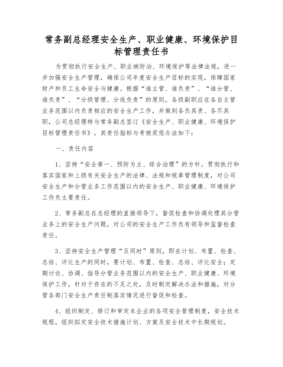常务副总经理安全生产、职业健康、环境保护目标管理责任书_第1页