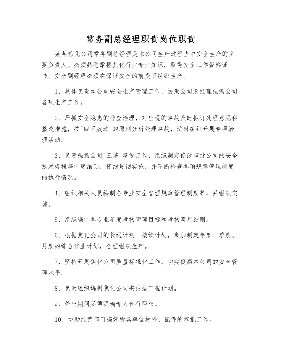 常务副总经理职责岗位职责_第1页