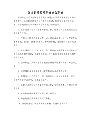 常务副总经理职责岗位职责