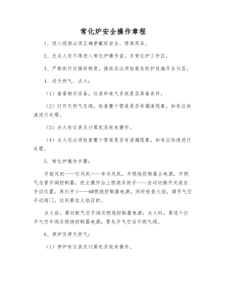 常化炉安全操作规程
