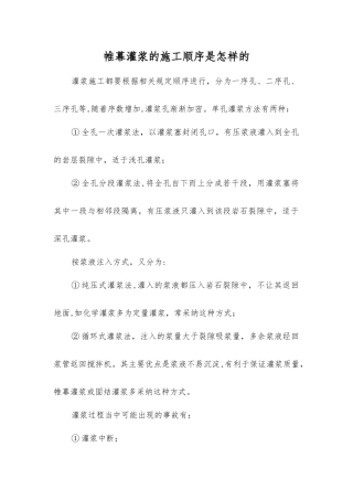 帷幕灌浆的施工顺序是怎样的