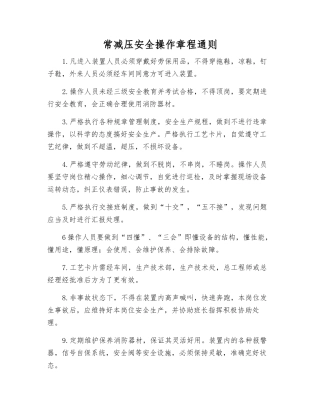 常减压安全操作规程通则