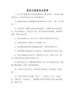 常压仪表班安全职责